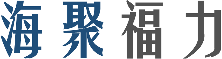 海聚福力